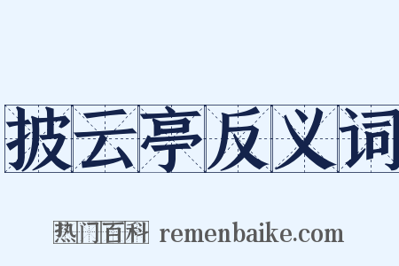披云亭反义词是什么意思的图片